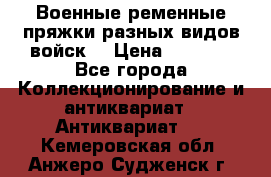 Военные ременные пряжки разных видов войск. › Цена ­ 3 000 - Все города Коллекционирование и антиквариат » Антиквариат   . Кемеровская обл.,Анжеро-Судженск г.